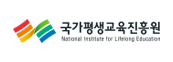 국가평생교육진흥원
