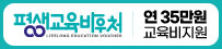 평생교육바우처